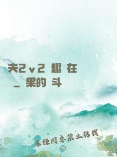 換夫2ⅴ2筆趣閣在線閱讀