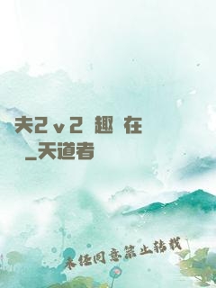 換夫2ⅴ2筆趣閣在線閱讀