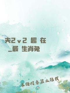 換夫2ⅴ2筆趣閣在線閱讀
