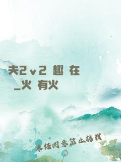 換夫2ⅴ2筆趣閣在線閱讀