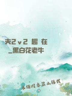 換夫2ⅴ2筆趣閣在線閱讀
