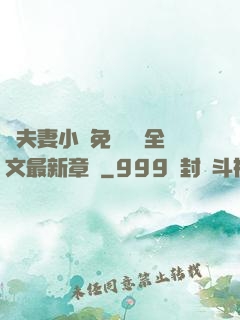 換夫妻小說免費閱讀全文最新章節