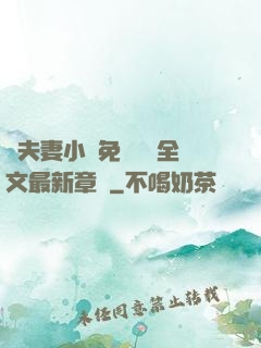 換夫妻小說免費閱讀全文最新章節