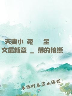 換夫妻小說免費閱讀全文最新章節