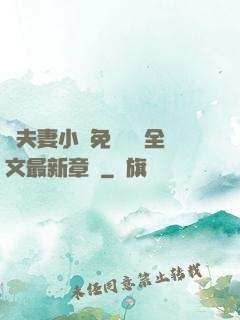 換夫妻小說免費閱讀全文最新章節