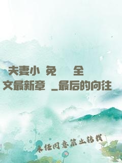 換夫妻小說免費閱讀全文最新章節