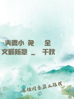 換夫妻小說免費閱讀全文最新章節