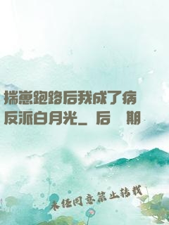 揣崽跑路后我成了病嬌反派白月光