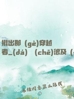 揪出那個(gè)穿越者