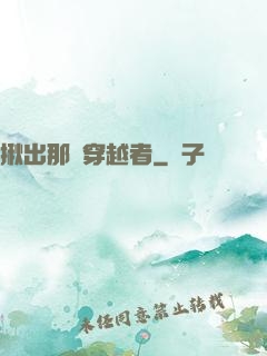 揪出那個穿越者