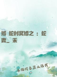 揭開蛇村冥婚之謎：蛇妻