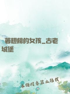 揮著翅膀的女孩