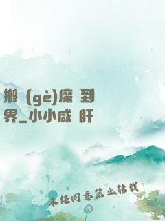 搬個(gè)魔獸到異界