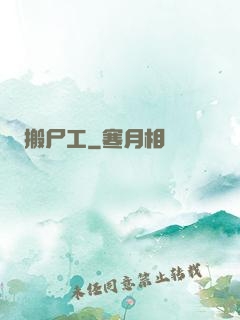 搬尸工