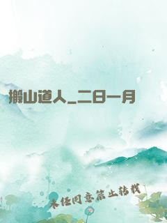 搬山道人