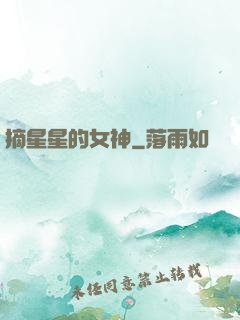 摘星星的女神