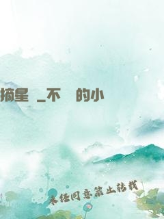 摘星記