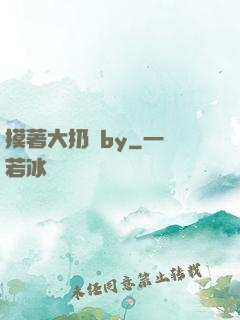 摸著大扔頭by