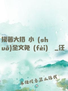 摸著大扔頭小說(shuō)全文免費(fèi)閱讀