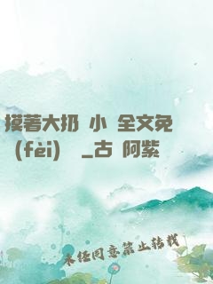 摸著大扔頭小說全文免費(fèi)閱讀