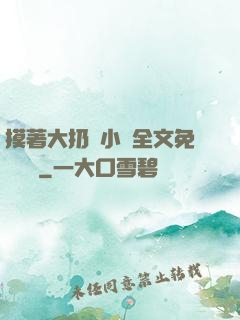 摸著大扔頭小說全文免費閱讀