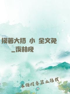 摸著大扔頭小說全文免費閱讀