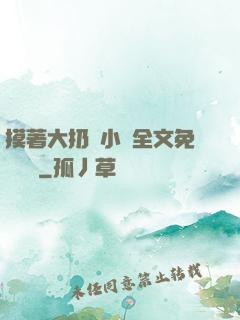 摸著大扔頭小說全文免費閱讀