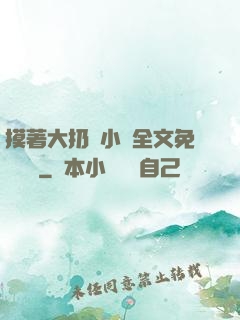 摸著大扔頭小說全文免費閱讀