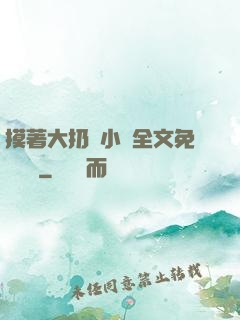 摸著大扔頭小說全文免費閱讀