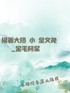 摸著大扔頭小說全文免費閱讀
