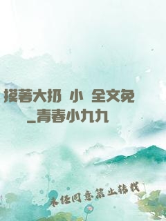 摸著大扔頭小說全文免費閱讀
