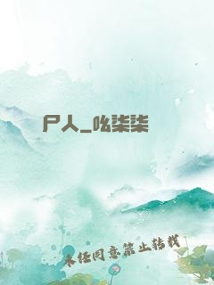 撈尸人