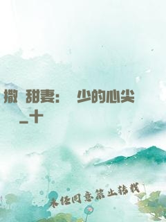 撒嬌甜妻：陸少的心尖寶貝