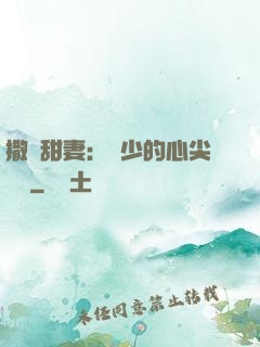 撒嬌甜妻：陸少的心尖寶貝