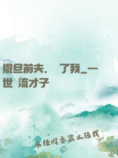 撒旦前夫，饒了我