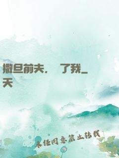 撒旦前夫，饒了我