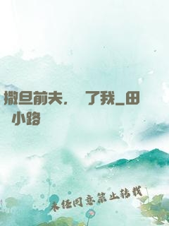 撒旦前夫，饒了我