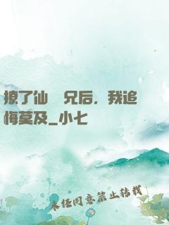 撩了仙門師兄后，我追悔莫及