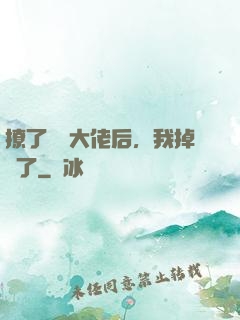 撩了電競大佬后，我掉馬了