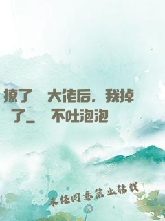 撩了電競大佬后，我掉馬了