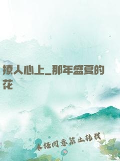 撩人心上