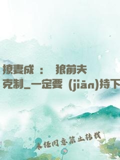撩妻成癮：餓狼前夫請克制