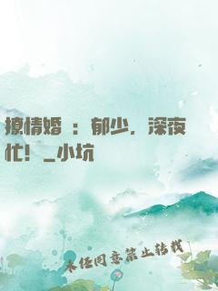 撩情婚約：郁少，深夜忙！