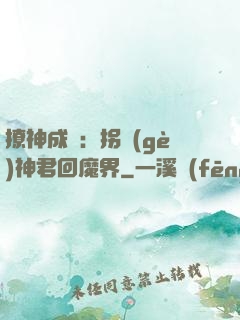 撩神成癮：拐個(gè)神君回魔界