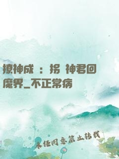 撩神成癮：拐個神君回魔界