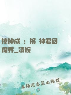 撩神成癮：拐個神君回魔界