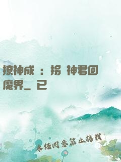 撩神成癮：拐個神君回魔界