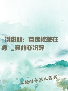 撲倒甜心：首席校草在身邊