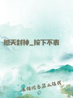 撼天封神