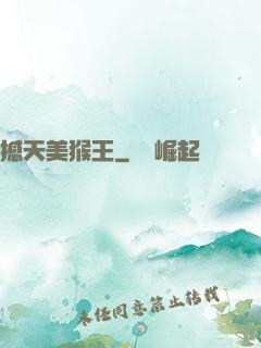 撼天美猴王